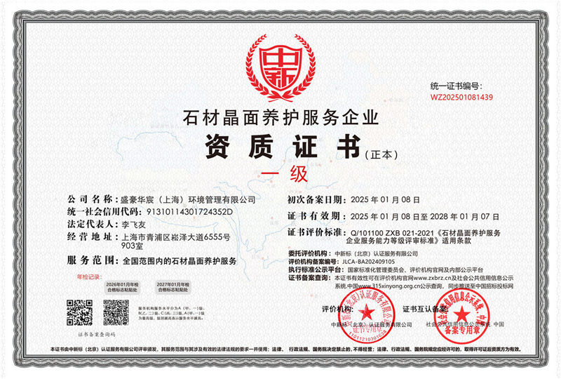 石材晶面養(yǎng)護(hù)一級
