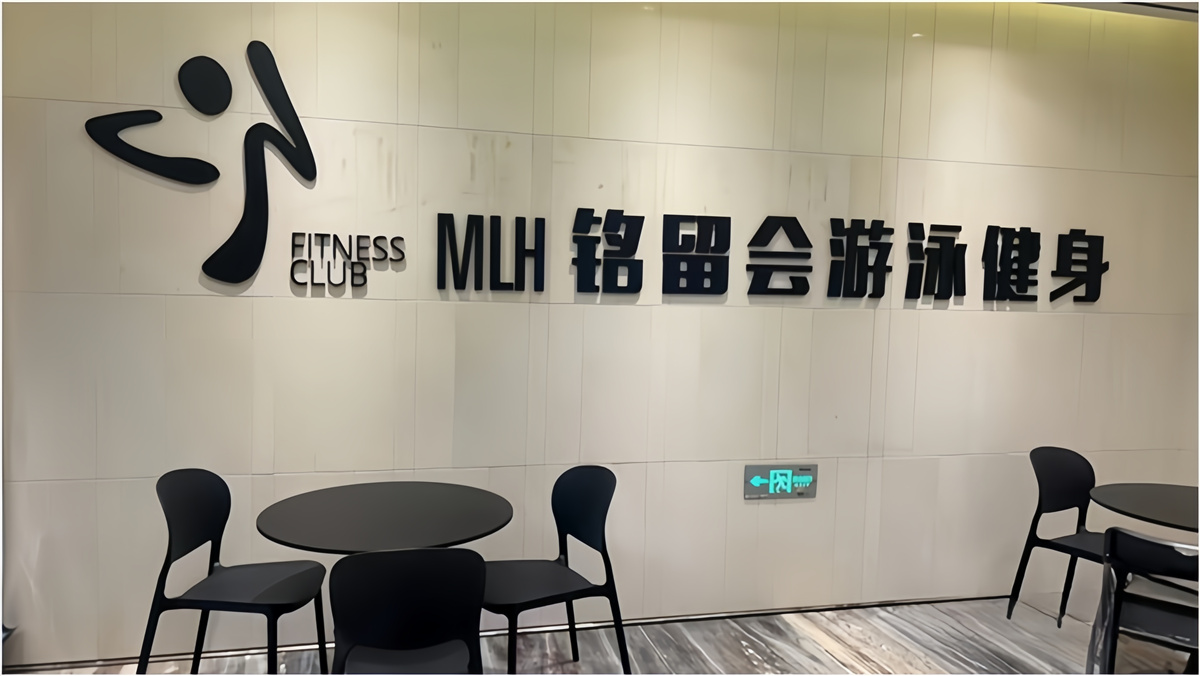 上海銘留會(huì)健身日常保潔專(zhuān)項(xiàng)保潔