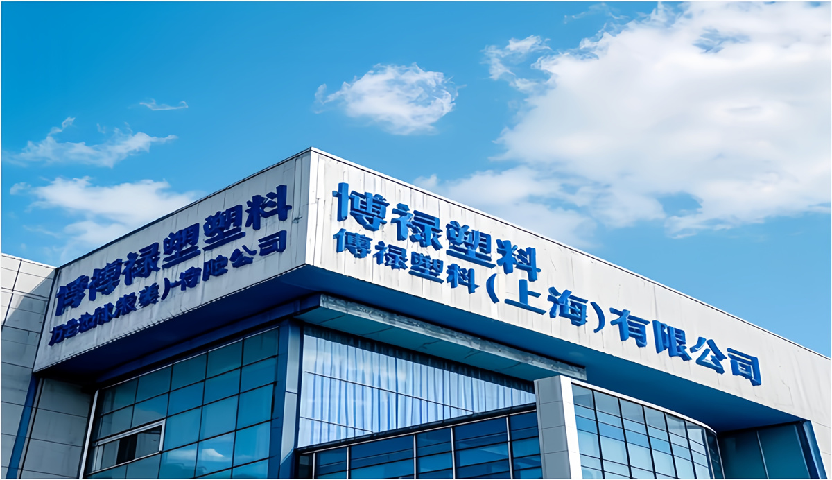 上海博祿塑料廠(chǎng)區(qū)車(chē)間倉(cāng)庫(kù)綠化服務(wù)辦公室日常保潔